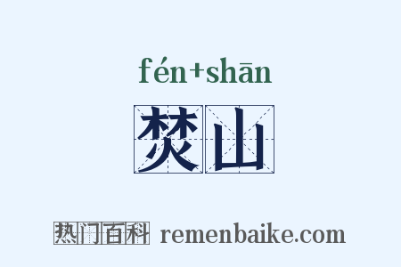 焚山是什么意思的图片